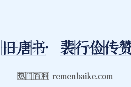 旧唐书·裴行俭传赞是什么意思的图片